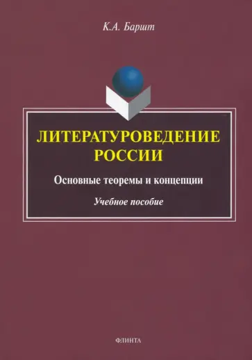 Константин Баршт - Литературоведение России. Основные теоремы и концепции. Учебное пособие Константин Баршт - Литературоведение России. Основные теоремы и концепции. Учебное пособие обложка книги