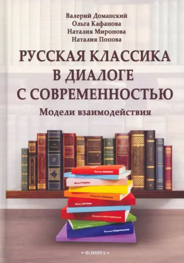 Доманский, Миронова - Русская классика в диалоге с современностью. Модели взаимодействия обложка книги