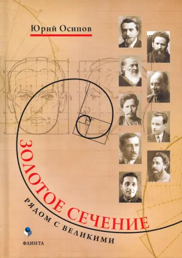 Юрий Осипов - Золотое сечение. Рядом с великими обложка книги