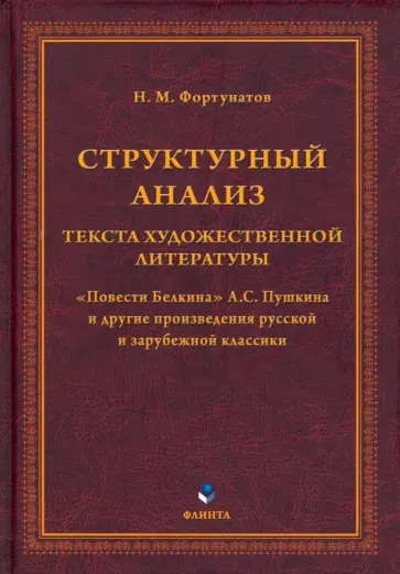 Николай Фортунатов - Структурный анализ текста художественной литературы. Повести Белкина А.С. Пушкина обложка книги