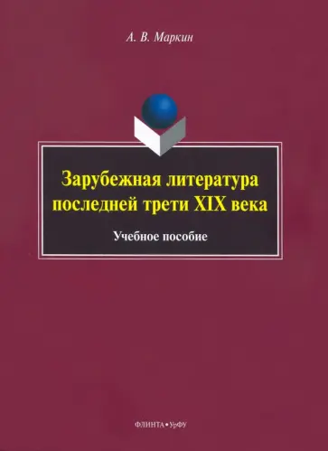 Алексей Маркин - Зарубежная литература последней трети XIX века. Учебное пособие обложка книги