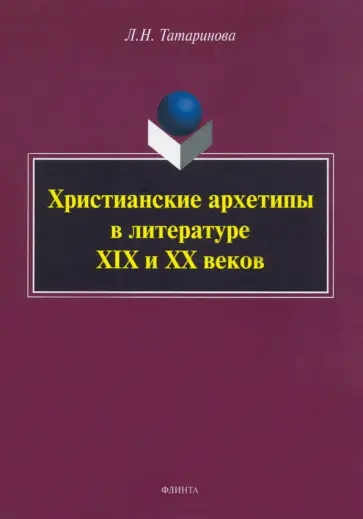 Людмила Татаринова - Христианские архетипы в литературе XIX и XX веков обложка книги