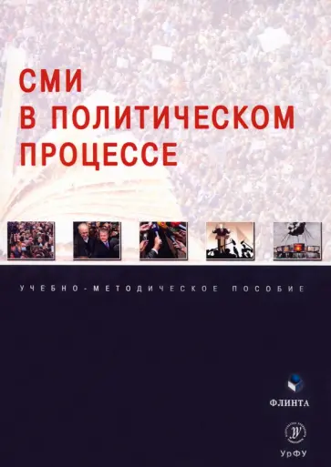 Мухаметов, Сивкова - СМИ в политическом процессе. Учебно-методическое пособие Мухаметов, Сивкова - СМИ в политическом процессе. Учебно-методическое пособие обложка книги