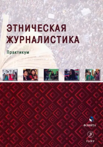 Мухаметов, Исхаков - Этническая журналистика. Практикум Мухаметов, Исхаков - Этническая журналистика. Практикум обложка книги