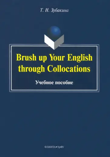 Татьяна Зубакина - Brush up Your English through Collocations. Учебное пособие обложка книги