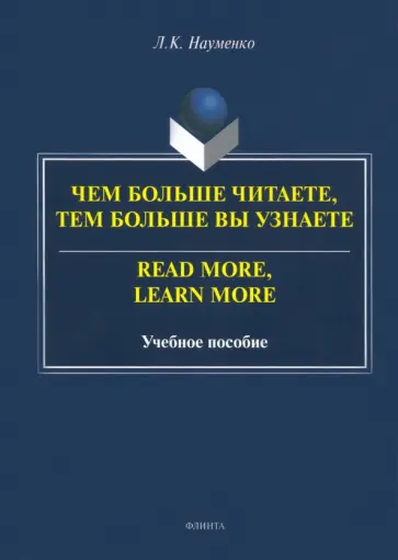 Лариса Науменко - Чем больше читаете, тем больше вы узнаете. Учебное пособие обложка книги