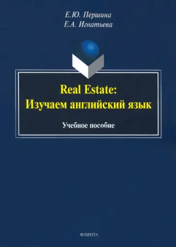 Першина, Игнатьева - Real Estate. Изучаем английский язык. Учебное пособие обложка книги
