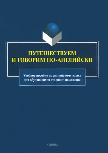 Баранова, Афанасьева - Путешествуем и говорим по-английски. Учебное пособие обложка книги