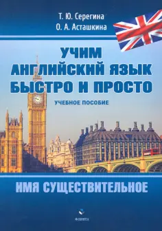 Учим английский язык быстро и просто