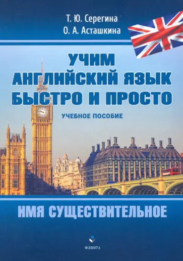 Серегина, Асташкина - Имя существительное. Учебное пособие обложка книги