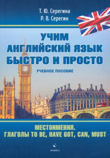 Серегина, Серегин - Местоимения. Глаголы to be, have got, can, must. Учебное пособие обложка книги