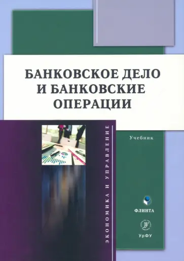 Марамыгин, Логинов - Банковское дело и банковские операции. Учебник обложка книги