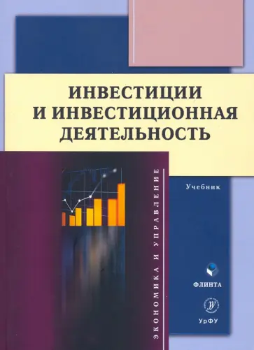 Юзвович, Князева - Инвестиции и инвестиционная деятельность. Учебник обложка книги