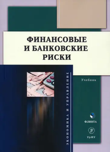 Юзвович, Долгих - Финансовые и банковские риски. Учебник обложка книги