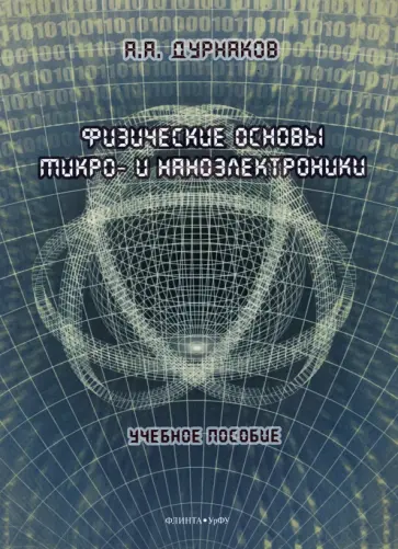 Андрей Дурнаков - Физические основы микро- и наноэлектроники. Учебное пособие Андрей Дурнаков - Физические основы микро- и наноэлектроники. Учебное пособие обложка книги