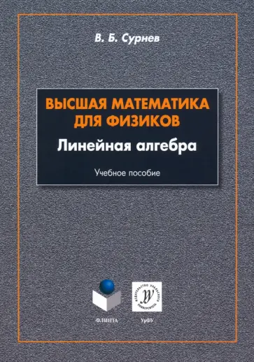 Виктор Сурнев - Высшая математика для физиков. Линейная алгебра. Учебное пособие обложка книги