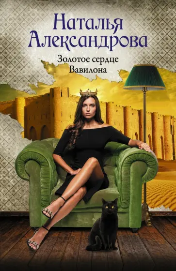Наталья Александрова - Золотое сердце Вавилона обложка книги