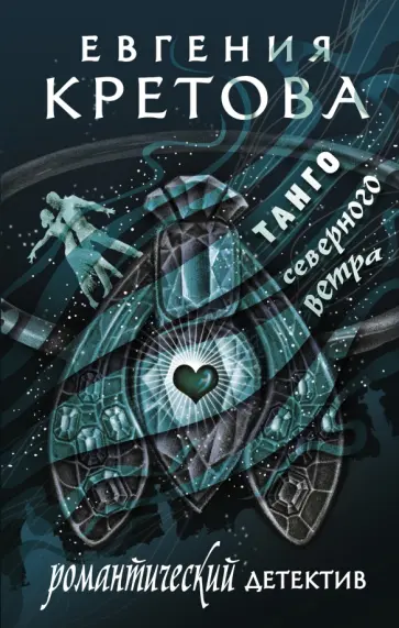 Евгения Кретова - Танго северного ветра Евгения Кретова - Танго северного ветра обложка книги