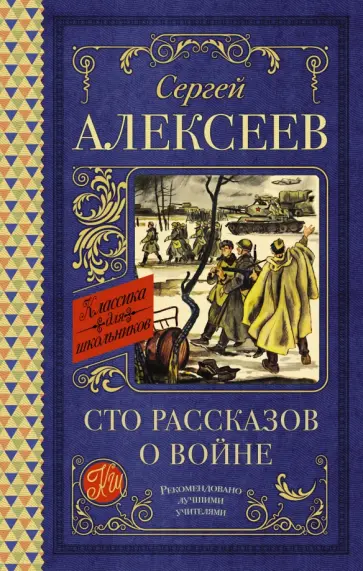 Сергей Алексеев - Сто рассказов о войне Сергей Алексеев - Сто рассказов о войне обложка книги