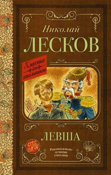 Николай Лесков - Левша Николай Лесков - Левша обложка книги