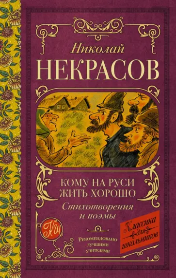 Николай Некрасов - Кому на Руси жить хорошо. Стихотворения и поэмы Николай Некрасов - Кому на Руси жить хорошо. Стихотворения и поэмы обложка книги
