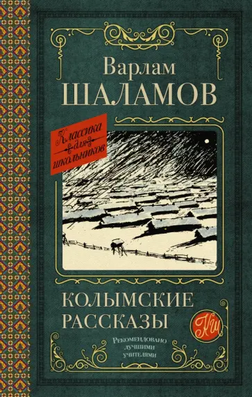 Варлам Шаламов - Колымские рассказы Варлам Шаламов - Колымские рассказы обложка книги