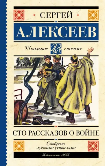 Сергей Алексеев - Сто рассказов о войне Сергей Алексеев - Сто рассказов о войне обложка книги