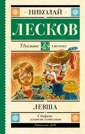 Николай Лесков - Левша. Повесть и рассказы Николай Лесков - Левша. Повесть и рассказы обложка книги