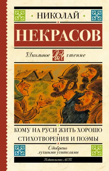 Николай Некрасов - Кому на Руси жить хорошо. Стихотворения и поэмы Николай Некрасов - Кому на Руси жить хорошо. Стихотворения и поэмы обложка книги