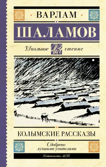 Варлам Шаламов - Колымские рассказы обложка книги