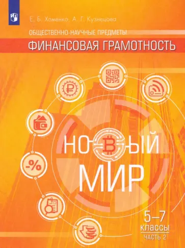 Хоменко, Кузнецова - Финансовая грамотность. Новый мир. 5-7 классы. В 2 частях. Учебное пособие обложка книги
