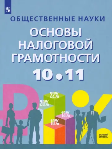 Засько, Саськов - Основы налоговой грамотности. 10-11 классы. Базовый уровень. Учебное пособие Засько, Саськов - Основы налоговой грамотности. 10-11 классы. Базовый уровень. Учебное пособие обложка книги
