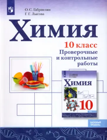 Габриелян, Лысова - Химия. 10 класс. Базовый уровень. Проверочные и контрольные работы. ФГОС Габриелян, Лысова - Химия. 10 класс. Базовый уровень. Проверочные и контрольные работы. ФГОС обложка книги
