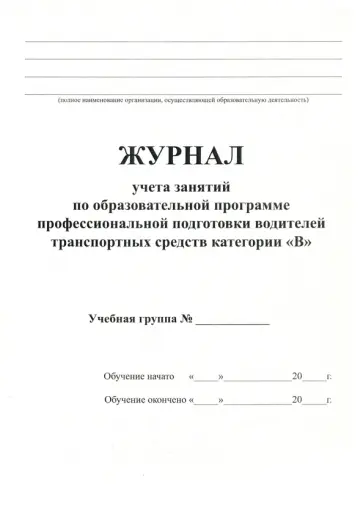 Журнал для учета занятий по подготовке водителей категории В обложка книги