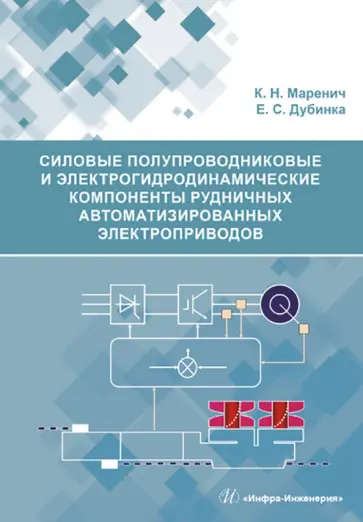 Маренич, Дубинка - Силовые полупроводниковые и электрогидродинамические компоненты рудничных автоматизированных электр. обложка книги