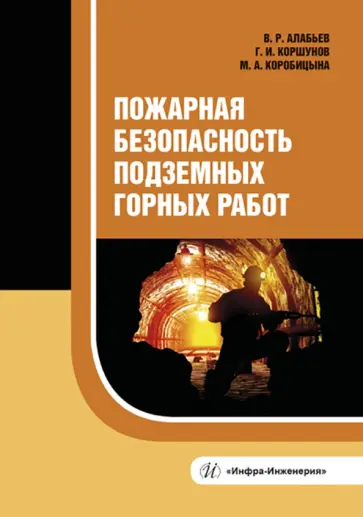 Алабьев, Коршунов - Пожарная безопасность подземных горных работ. Учебное пособие обложка книги