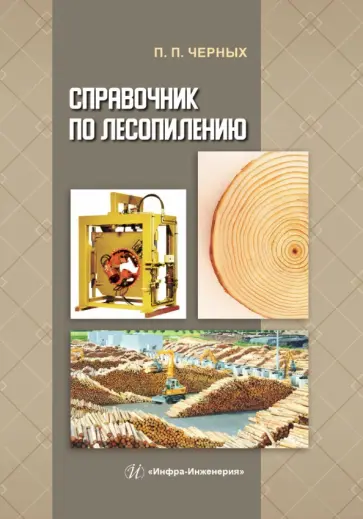 Павел Черных - Справочник по лесопилению Павел Черных - Справочник по лесопилению обложка книги