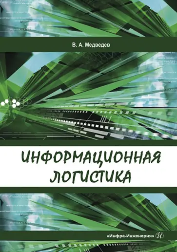 Владимир Медведев - Информационная логистика. Учебник Владимир Медведев - Информационная логистика. Учебник обложка книги