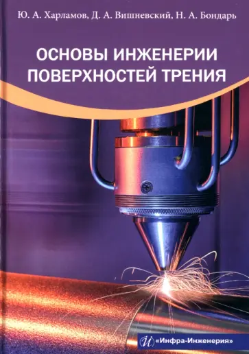 Харламов, Вишневский - Основы инженерии поверхностей трения. Учебное пособие Харламов, Вишневский - Основы инженерии поверхностей трения. Учебное пособие обложка книги