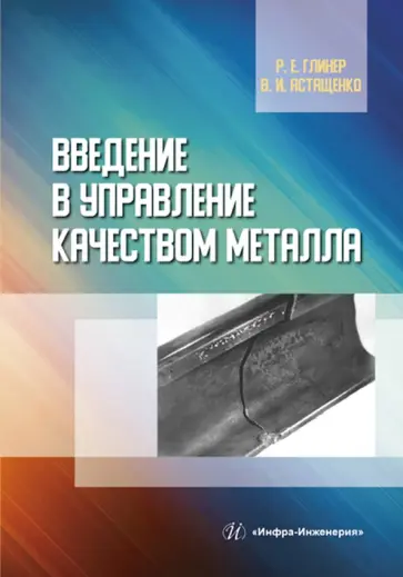 Глинер, Астащенко - Введение в управление качеством металла. Учебное пособие обложка книги