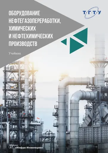 Тимонин, Божко - Оборудование нефтегазопереработки, химических и нефтехимических производств. Учебник обложка книги