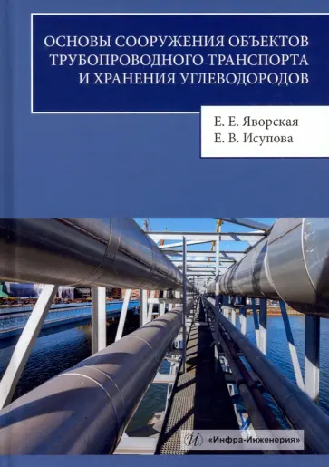 Яворская, Исупова - Основы сооружения объектов трубопроводного транспорта и хранения углеводородов обложка книги