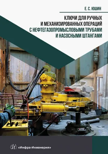 Евгений Юшин - Ключи для ручных и механизированных операций с нефтегазопромысловыми трубами и насосными штангами Евгений Юшин - Ключи для ручных и механизированных операций с нефтегазопромысловыми трубами и насосными штангами обложка книги