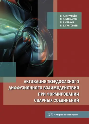 Муравьев, Бахматов - Активация твердофазного диффузионного взаимодействия при формировании сварных соединений Муравьев, Бахматов - Активация твердофазного диффузионного взаимодействия при формировании сварных соединений обложка книги