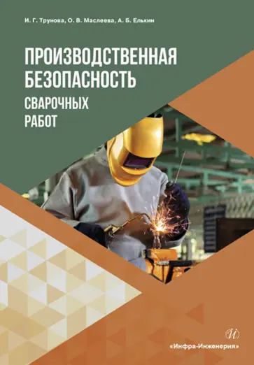 Трунова, Елькин - Производственная безопасность сварочных работ. Учебное пособие Трунова, Елькин - Производственная безопасность сварочных работ. Учебное пособие обложка книги