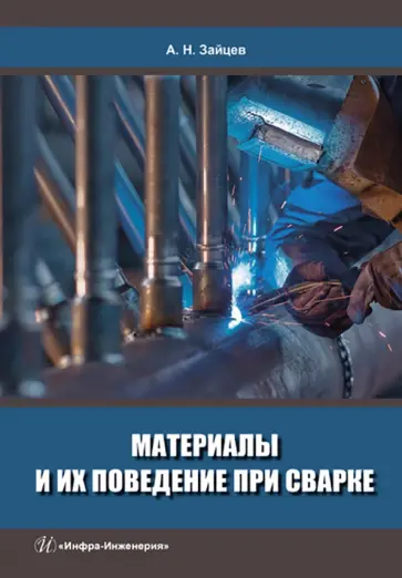 Александр Зайцев - Материалы и их поведение при сварке. Учебное пособие обложка книги