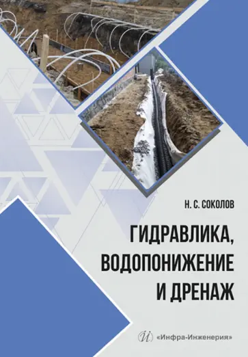 Николай Соколов - Гидравлика, водопонижение и дренаж. Учебное пособие обложка книги