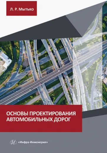 Леонид Мытько - Основы проектирования автомобильных дорог. Учебное пособие обложка книги