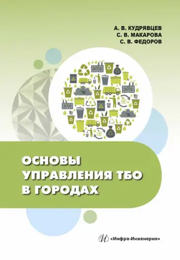 Кудрявцев, Федоров - Основы управления ТБО в городах. Учебное пособие Кудрявцев, Федоров - Основы управления ТБО в городах. Учебное пособие обложка книги
