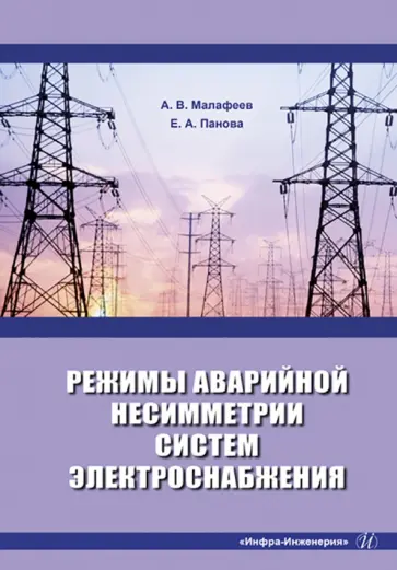 Малафеев, Панова - Режимы аварийной несимметрии систем электроснабжения. Монография обложка книги